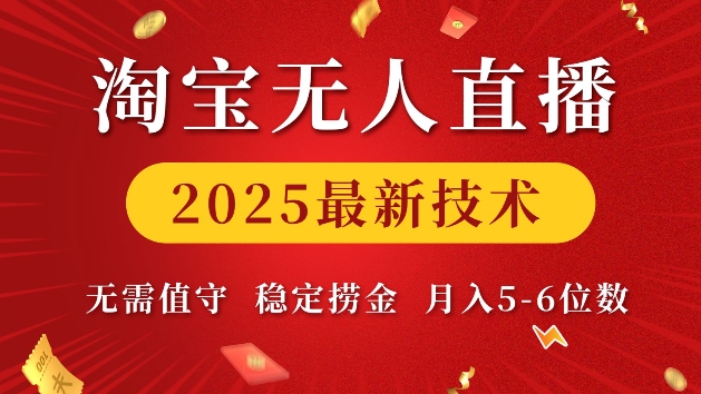 淘宝无人直播2025最新技术 无需值守，稳定捞金，月入5位数【揭秘】-电脑资源自留地