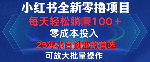 小红书全新纯零撸项目，只要有号就能玩，可放大批量操作，轻松日入100+【揭秘】-电脑资源自留地