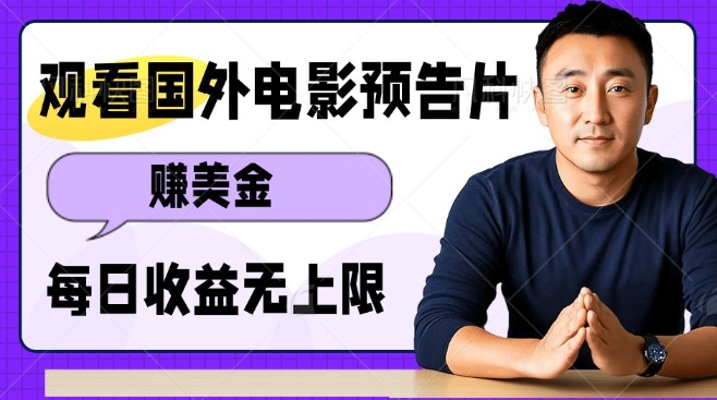 观看电影预告片挣美金，无脑操作多号单日收益无上限-电脑资源自留地