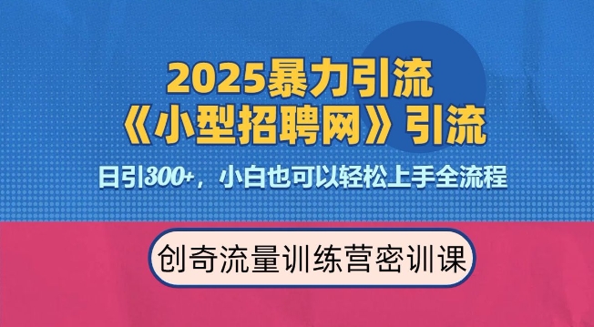 2025最新暴力引流方法，招聘平台一天引流300+，日变现多张，专业人士力荐-电脑资源自留地