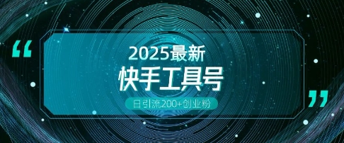 快手创业粉引流新玩法，工具号操作全解析，解锁创业粉变现多元玩法，日引200+-电脑资源自留地