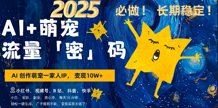 AI+萌娃，又一爆款密码，小白3步上手，爆款率80%，每天十分钟，轻松AI变现萌娃搞钱-电脑资源自留地