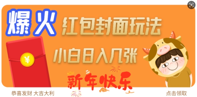 爆火新年红包封面玩法，日入几张-电脑资源自留地