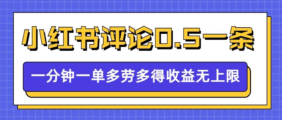 小红书留言评论，0.5元1条，一分钟一单，多劳多得，收益无上限-电脑资源自留地
