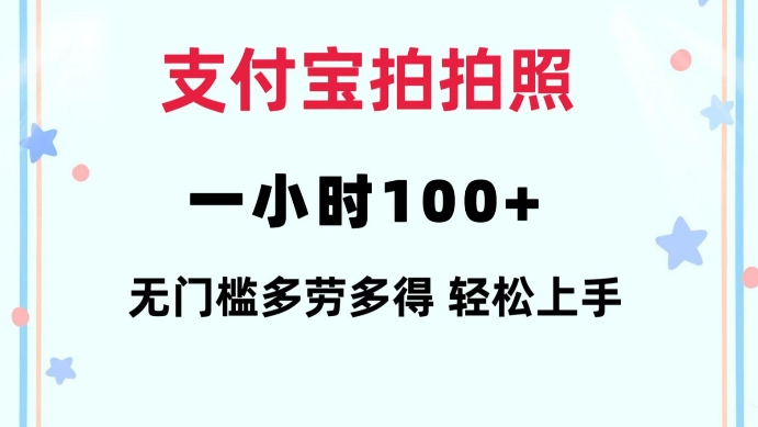 支付宝拍拍照一小时100+无任何门槛多劳多得一台手机轻松操做【揭秘】-电脑资源自留地
