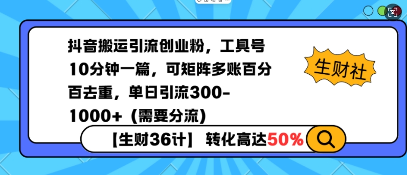 抖音搬运引流创业粉，工具号10分钟一篇，可矩阵多账百分百去重，单日引流300+（需要分流）-电脑资源自留地
