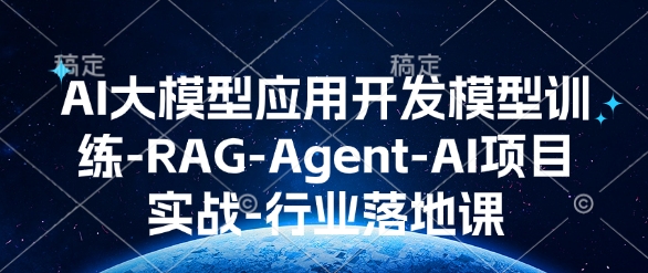 AI大模型应用开发​模型训练-RAG-Agent-AI项目实战-行业落地课-电脑资源自留地