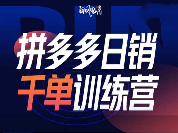 拼多多日销千单训练营第32期，2025开年变化和最新玩法-电脑资源自留地