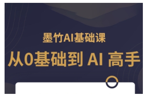 AI基础课，从0到 AI 高手，探索 AI 的无限可能-电脑资源自留地