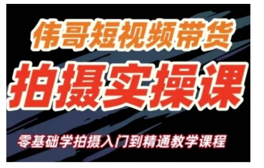 短视频带货拍摄实操课，零基础学拍摄入门到精通教学-电脑资源自留地
