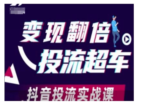 变现翻倍投流超车，抖音投流实战课-电脑资源自留地