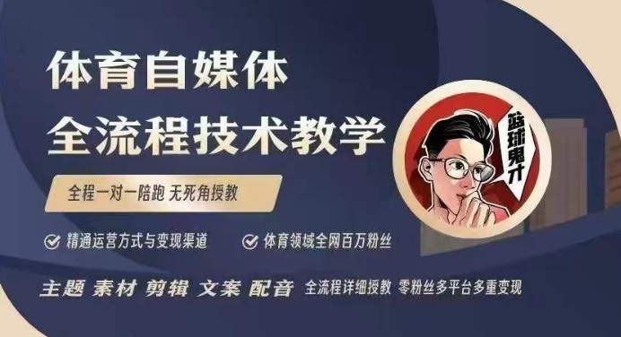 体育自媒体创作全流程讲解，百万大V带你全流程学习体育自媒体短视频文案创作、视频制作和账号运营-电脑资源自留地