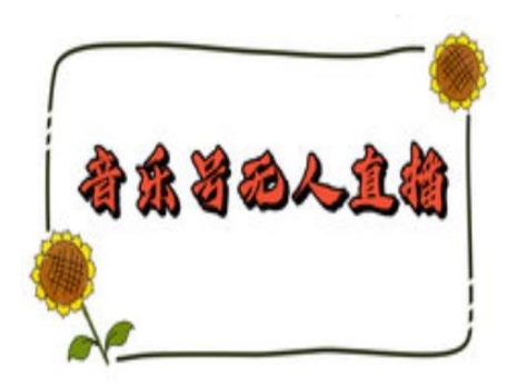 抖音音乐号无人直播间搭建，手把手教你搭建，24小时不断播撸音浪-电脑资源自留地
