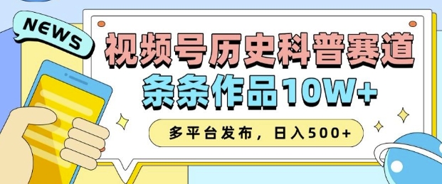 2025视频号历史科普赛道，AI一键生成，条条作品10W+，多平台发布，助你变现收益翻倍-电脑资源自留地