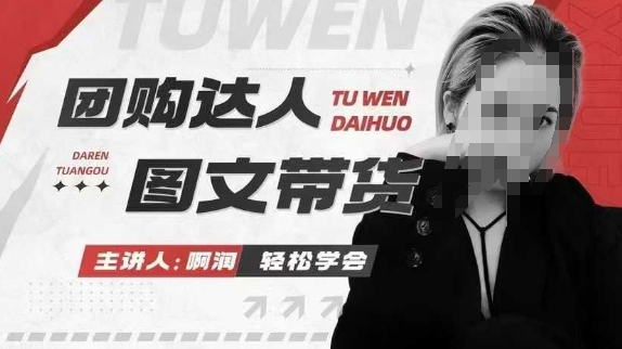团购达人图文带货系列课，抓住本地生活的新风口，做到团购出单获取佣金，比带货更快触达结果的-电脑资源自留地