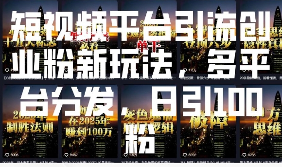 短视频平台引流创业粉新玩法，多平台分发，日引100粉-电脑资源自留地