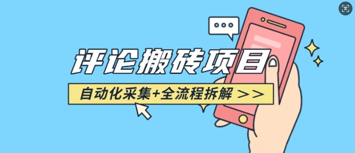 悟空采集评论搬砖_评论搬砖+自动采集【完整攻略】-电脑资源自留地