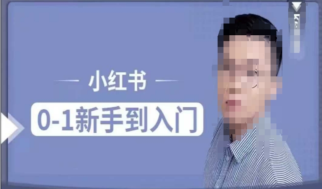 小红书电商实操课，0基础小白轻松上手，掌握小红书基本玩法规则，讲解小红书人群属性-电脑资源自留地