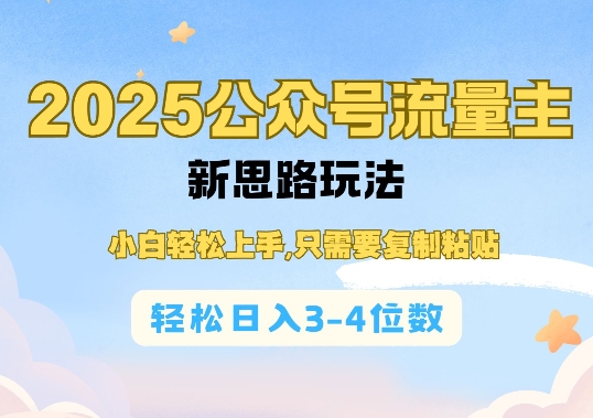 2025公双号流量主新思路玩法，小白轻松上手，只需要复制粘贴，轻松日入3-4位数-电脑资源自留地