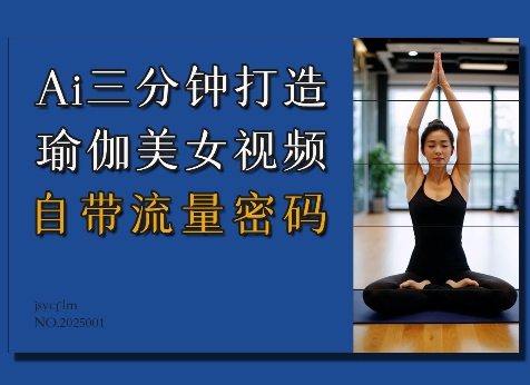 Ai3分钟打造瑜伽美女视频，自带流量密码-电脑资源自留地