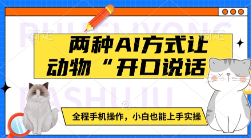 两种AI方式让动物“开口说话”  全程手机操作，小白也能上手实操-电脑资源自留地