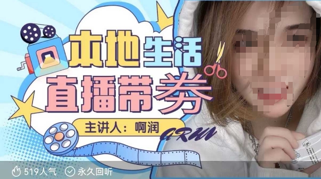 本地生活 | 团购达人直播带劵系列课，普通人入局本地生活直播必学-电脑资源自留地