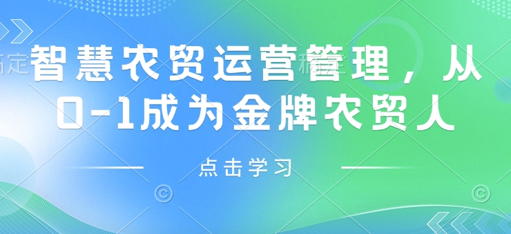 智慧农贸运营管理，从0-1成为金牌农贸人-电脑资源自留地