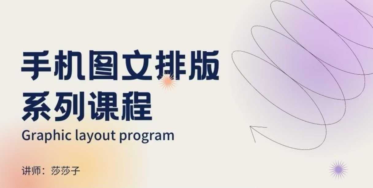 手机图文排版系列课程，​朋友圈美学营销/图文排版设计等-电脑资源自留地
