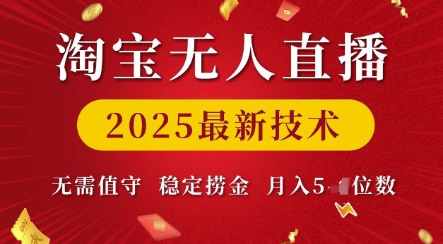 淘宝无人直播2025最新技术 无需值守，稳定捞金，月入5位数【揭秘】-电脑资源自留地