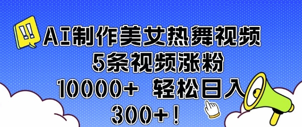 AI制作美女热舞视频 5条视频涨粉10000+ 轻松日入3张-电脑资源自留地