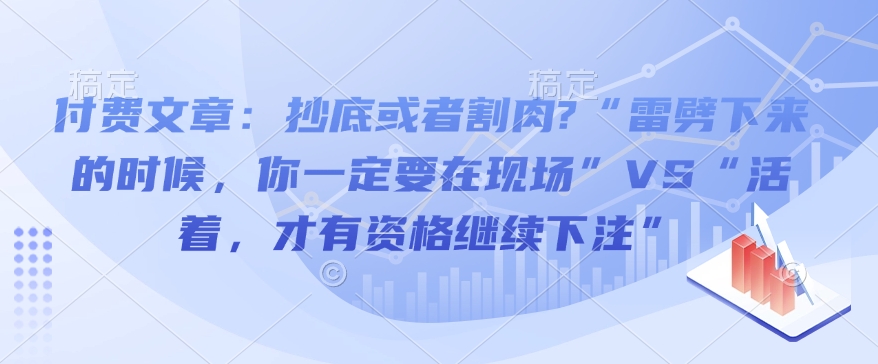 付费文章：抄底或者割肉?“雷劈下来的时候，你一定要在现场”VS“活着，才有资格继续下注”-电脑资源自留地