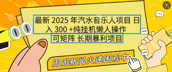 2025年最新汽水音乐人项目，单号日入3张，可多号操作，可矩阵，长期稳定小白轻松上手【揭秘】-电脑资源自留地