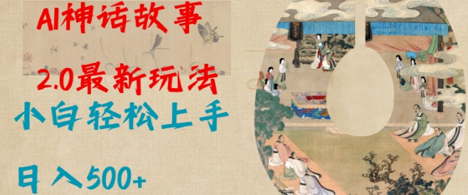 Al神话故事2.0最新玩法，小白轻松上手，日入多张-电脑资源自留地