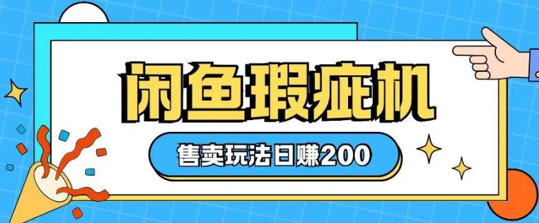 咸鱼瑕疵机售卖玩法0基础也能上手，日入2张-电脑资源自留地