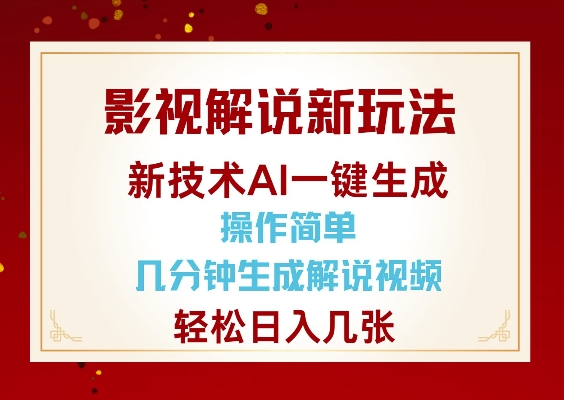 影视解说新玩法，AI仅需几分中生成解说视频，操作简单，日入几张-电脑资源自留地