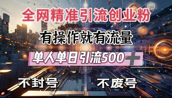 全网独家引流创业粉，有操作就有流量，单人单日引流500+，不封号、不费号-电脑资源自留地