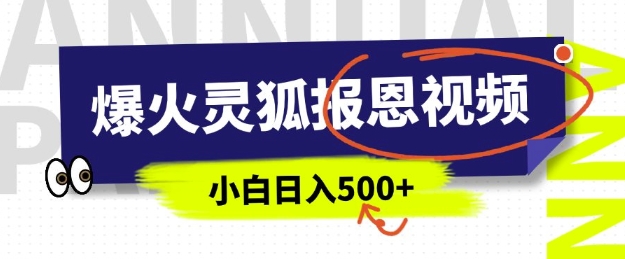 AI爆火的灵狐报恩视频，中老年人的流量密码，5分钟一条原创视频，操作简单易上手，日入多张-电脑资源自留地