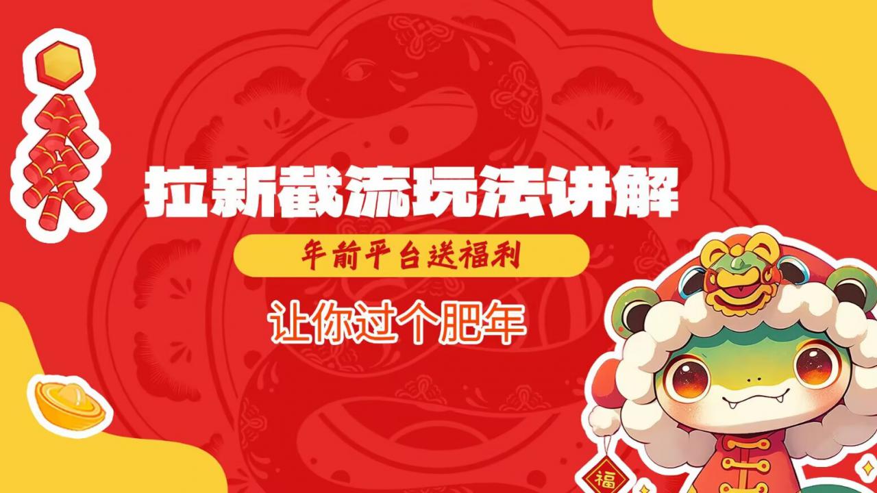 拉新截流玩法讲解，年前平台送福利，让你过个肥年-电脑资源自留地