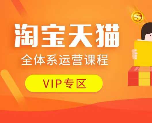 淘宝天猫全体系运营课程：店铺全系运营、动销玩法、付费推广、流量提升、擦边球玩法等等-电脑资源自留地