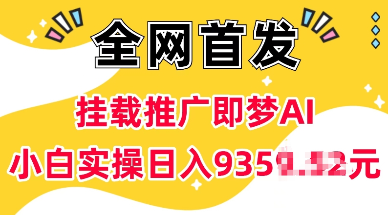 抖音挂载推广即梦AI，无需实名，有5个粉丝就可以做，小白实操日入上k-电脑资源自留地
