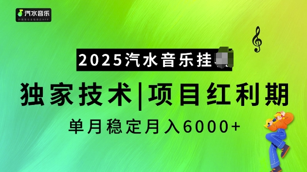 2025汽水音乐挂JI项目，独家最新技术，项目红利期稳定月入6000+-电脑资源自留地