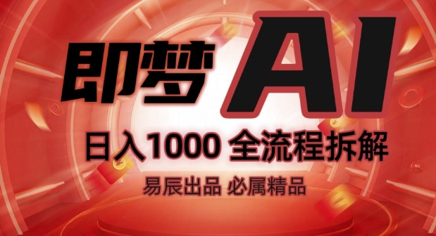 抖音最火的副业玩法拆解!即梦AI抖音副业操作全流程教学!-电脑资源自留地