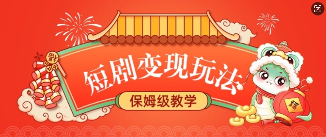 短剧变现玩法，长久稳定无脑，睡后收益，保姆级教学-电脑资源自留地