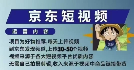 京东短视频带货课，无需自己拍摄剪辑，保姆式教学，两天快速上手-电脑资源自留地