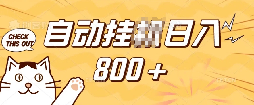 小程序挂JI掘金，纯手机操作，稳稳日入多张，小白宝妈，学生党轻松上手是副业兼职的不二之选【揭秘】-电脑资源自留地