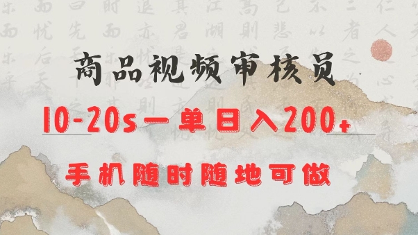 商品视频审核20s一单手机就行随时随地操作日入2张【揭秘】-电脑资源自留地