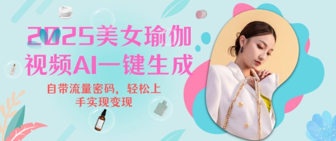 2025瑜伽美女视频，简单流量变现新玩法-电脑资源自留地