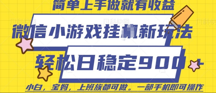 微信小游戏挂JI玩法，日稳定9张，一部手机即可【揭秘】-电脑资源自留地