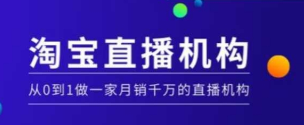 淘宝直播运营实操课【MCN机构】，从0到1做一家月销千万的直播机构-电脑资源自留地