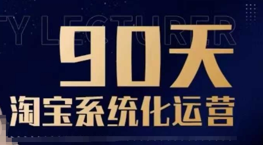 90天淘宝系统化运营，从入门到精通-电脑资源自留地